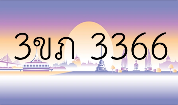 3ขภ 3366